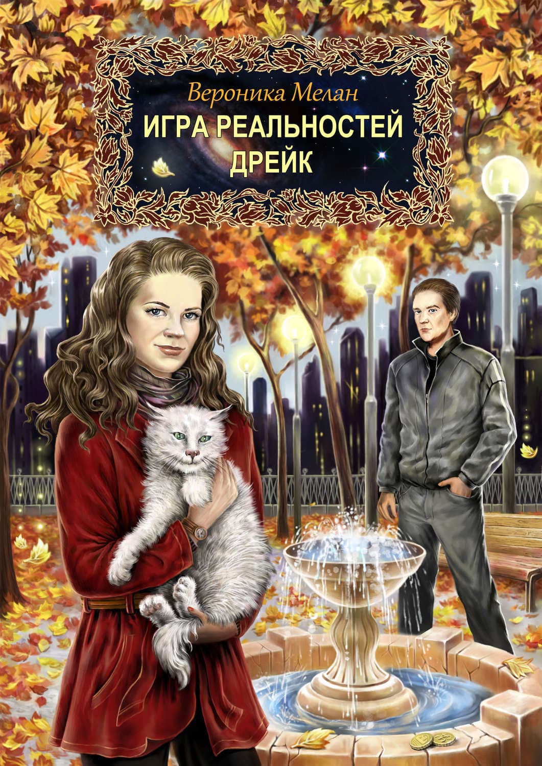 Обложка книги «Дрейк» — Вероника Мелан