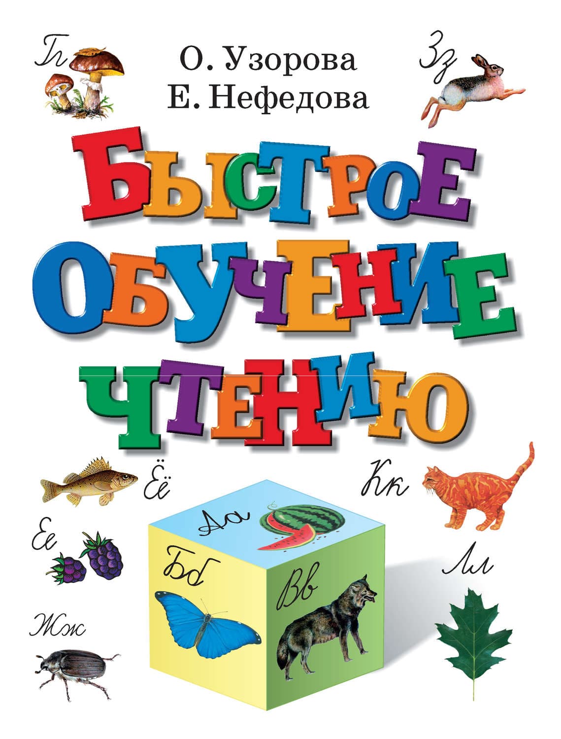 Обложка книги «Быстрое обучение чтению» — О. В. Узорова
