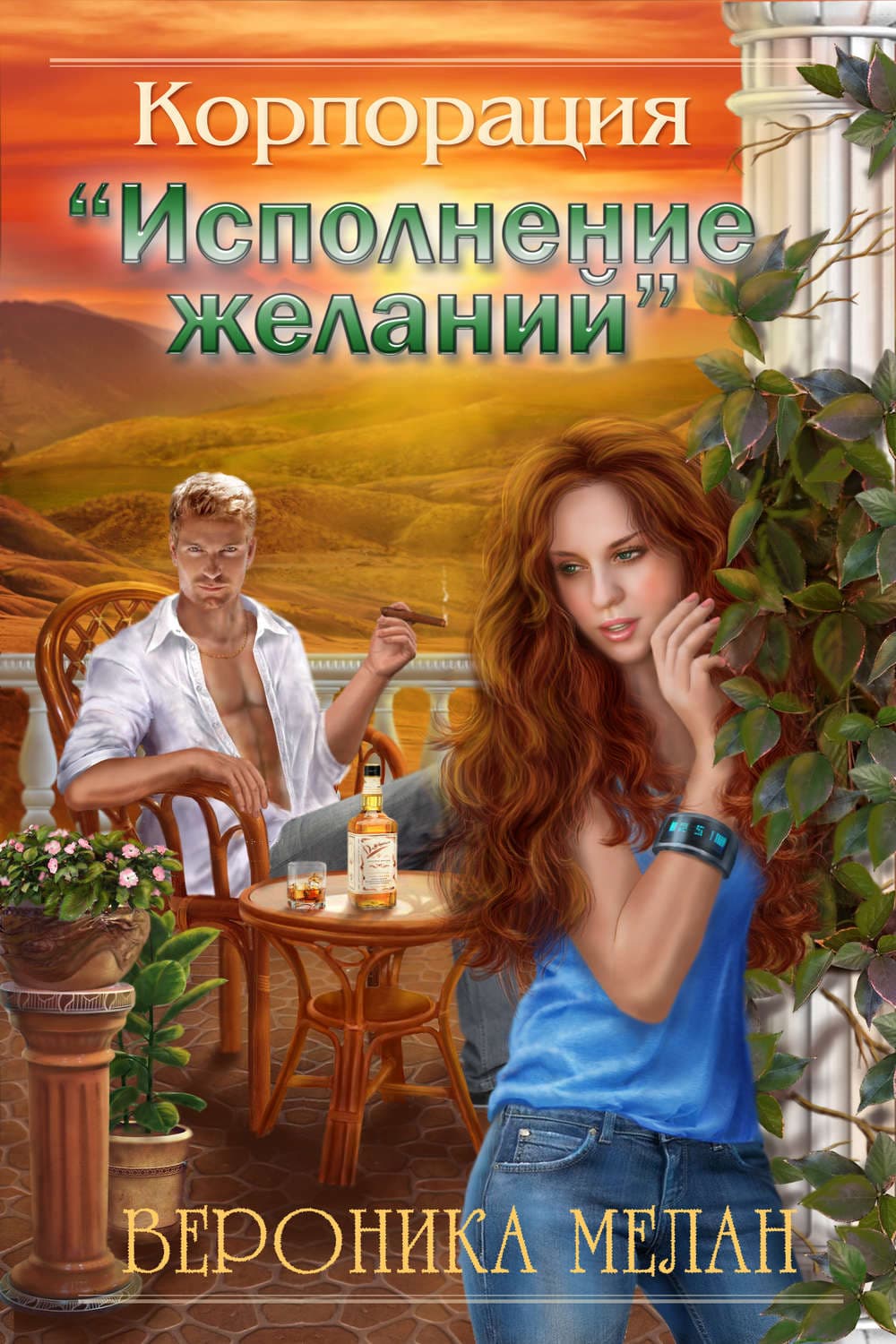 Обложка книги «Корпорация «Исполнение желаний»» — Вероника Мелан