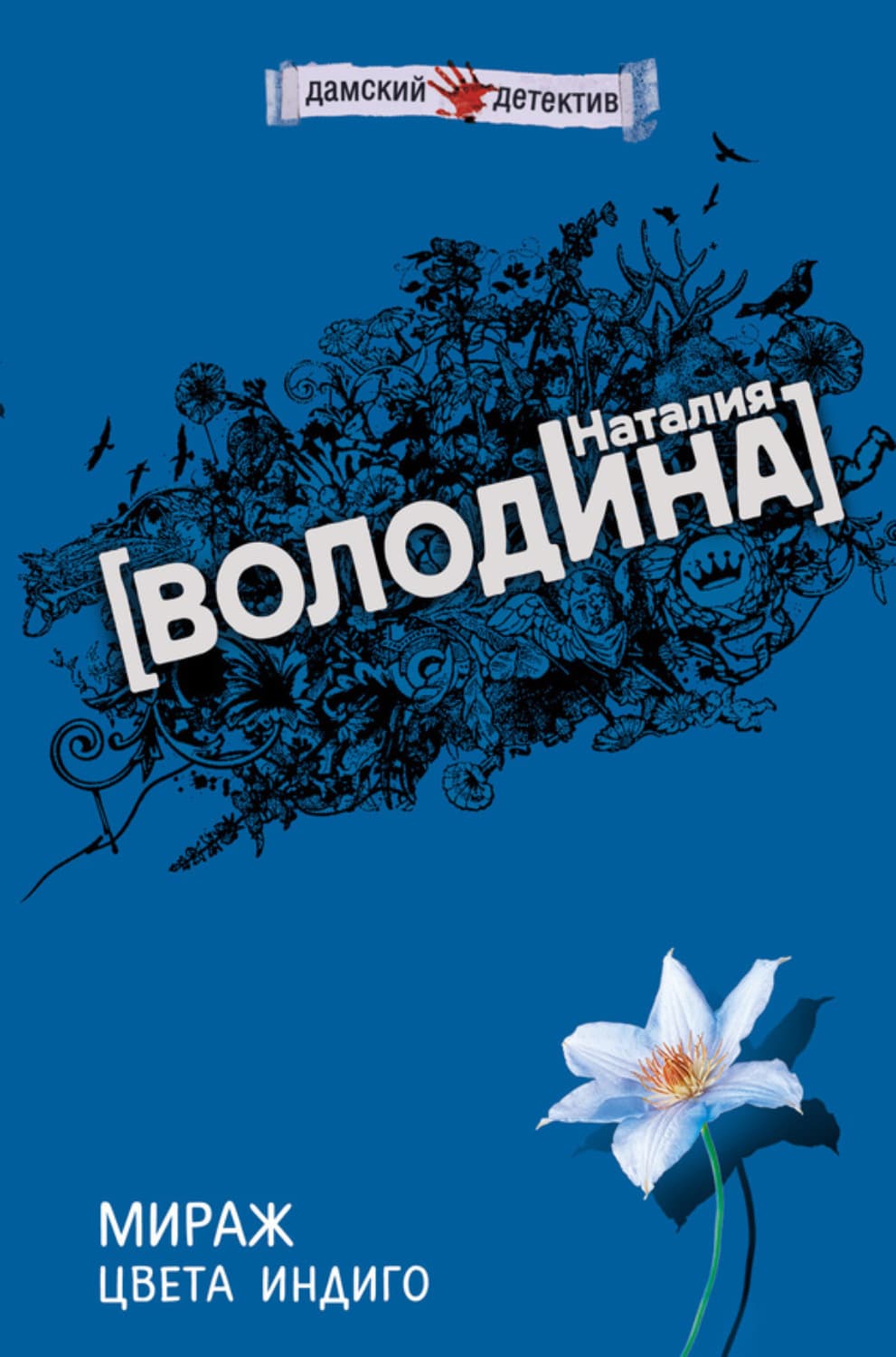 Обложка книги «Мираж цвета индиго» — Наталия Володина