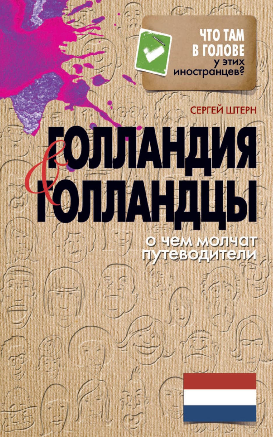 Обложка книги «Голландия и голландцы. О чем молчат путеводители» — Сергей Штерн