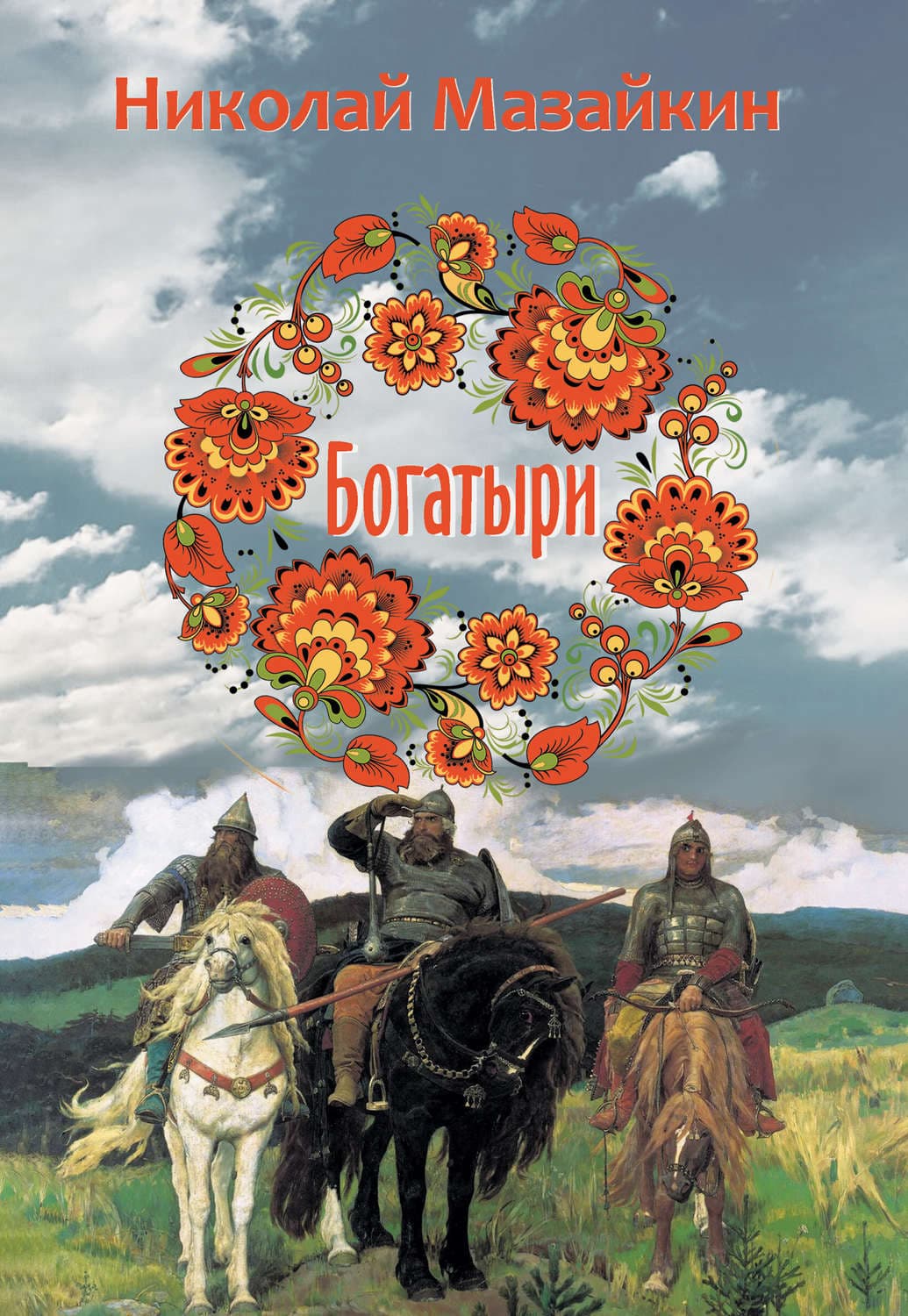 Обложка книги «Богатыри» — Николай Мазайкин