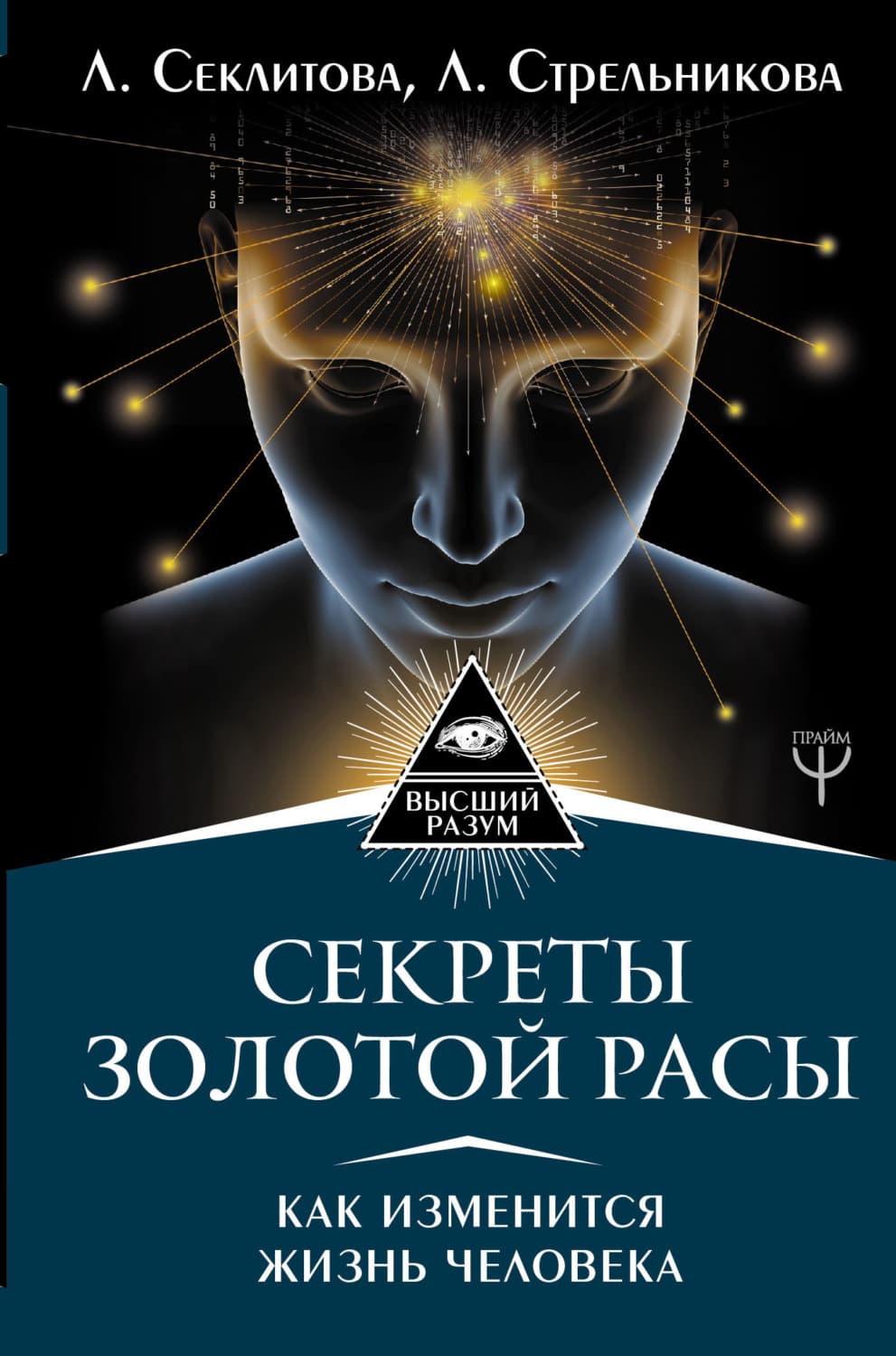 Обложка книги «Секреты золотой расы. Как изменится жизнь человека» — Лариса Секлитова