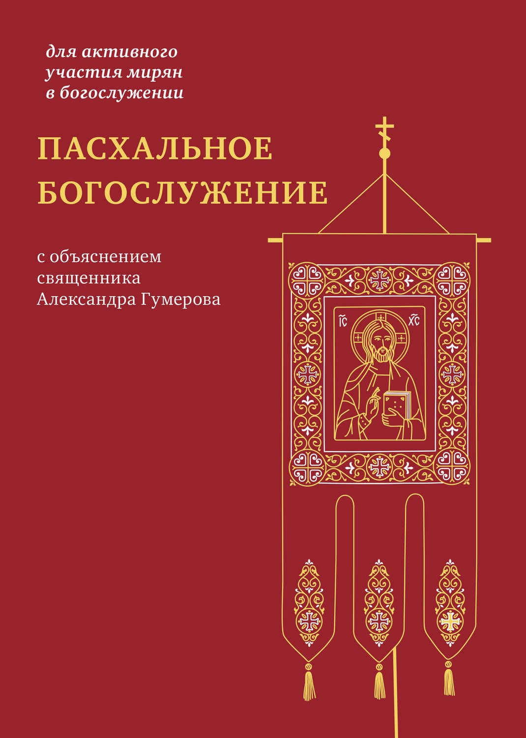 Обложка книги «Пасхальное богослужение с объяснением священника Александра Гумерова» — Автор неизвестен