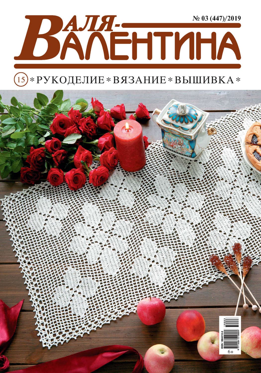 Обложка книги «Валя-Валентина. Рукоделие, вязание, вышивка. №03/2019» — Владимир Арсеньев