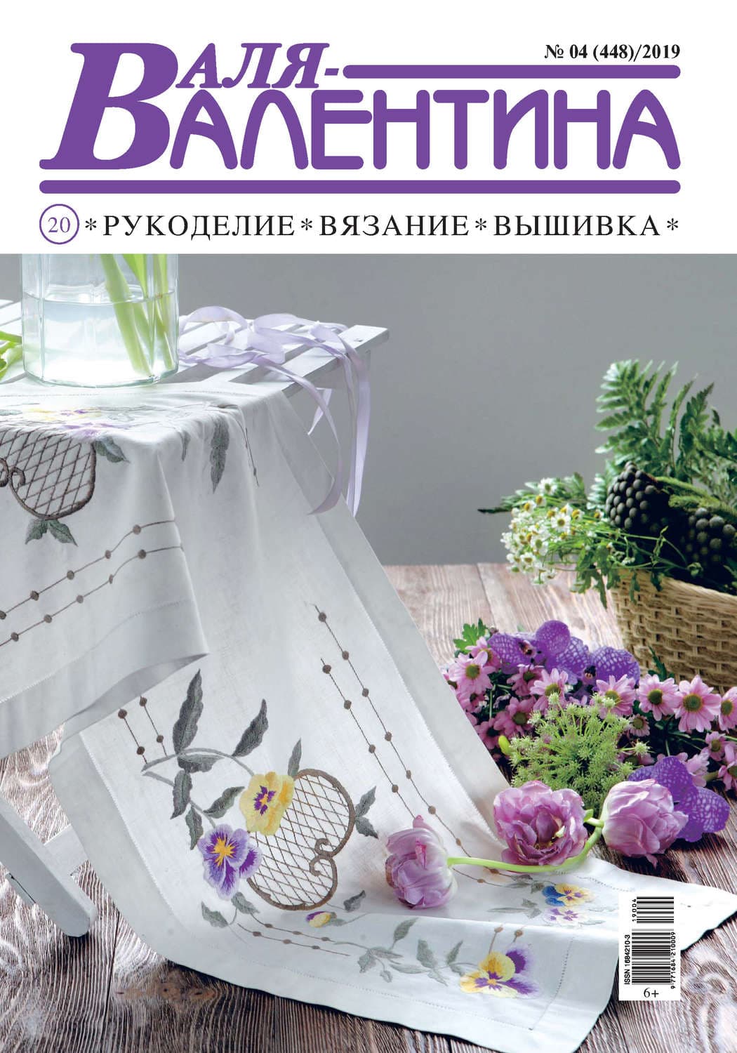Обложка книги «Валя-Валентина. Рукоделие, вязание, вышивка. №04/2019» — Расс Хэррис
