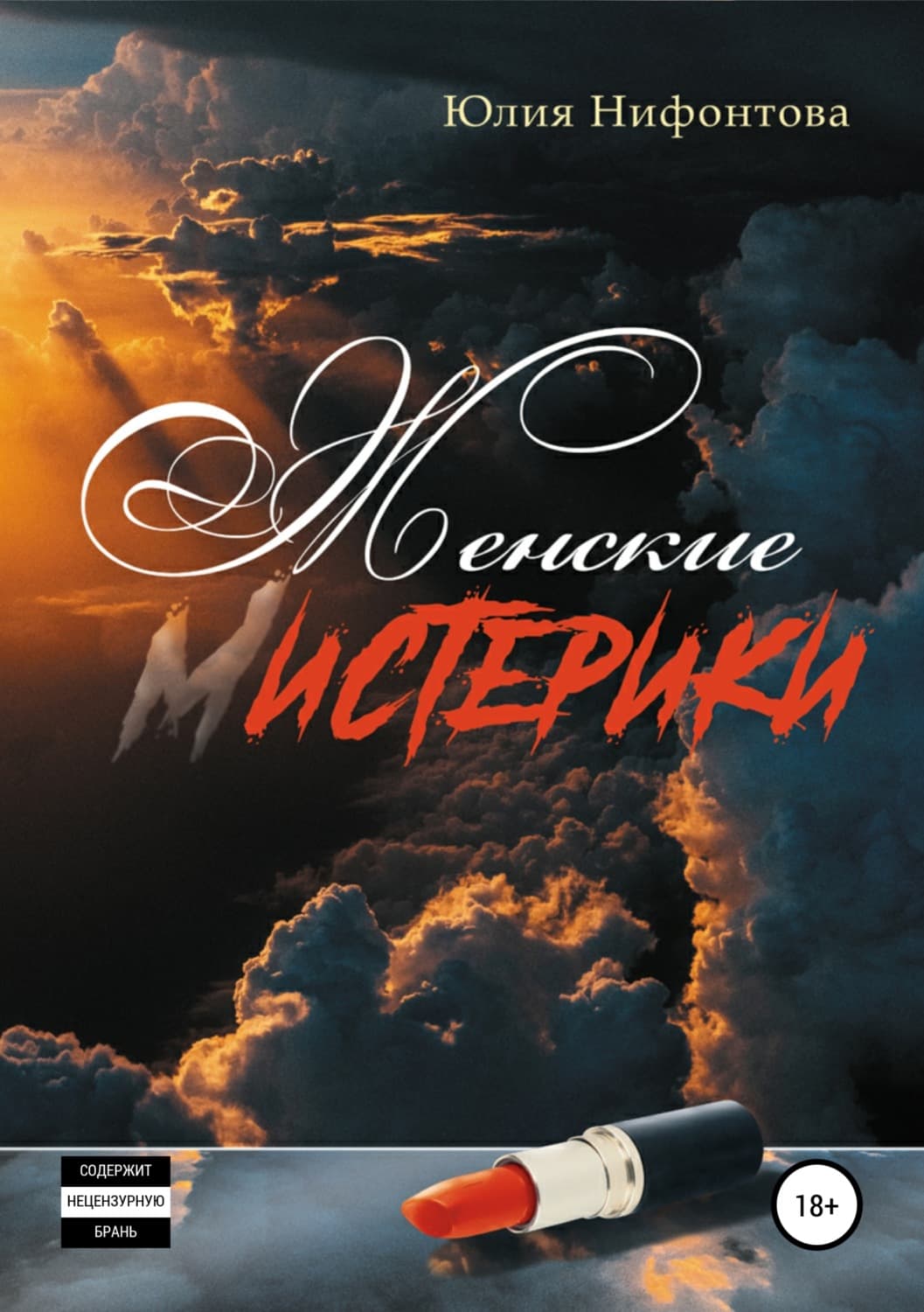 Обложка книги «Женские мистерики» — Юлия Нифонтова