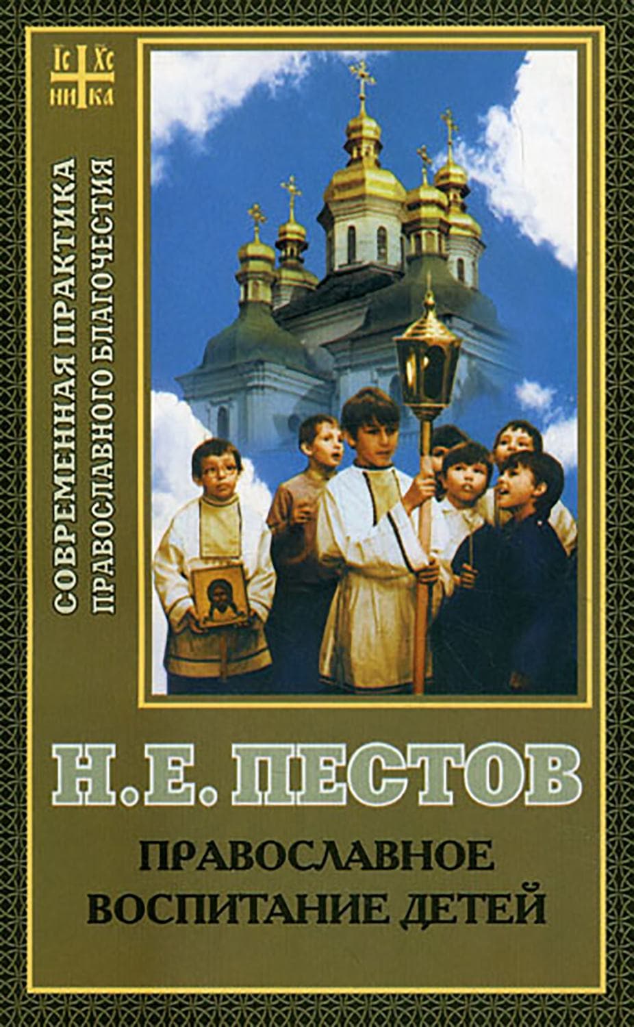 Обложка книги «Православное воспитание детей» — Николай Пестов