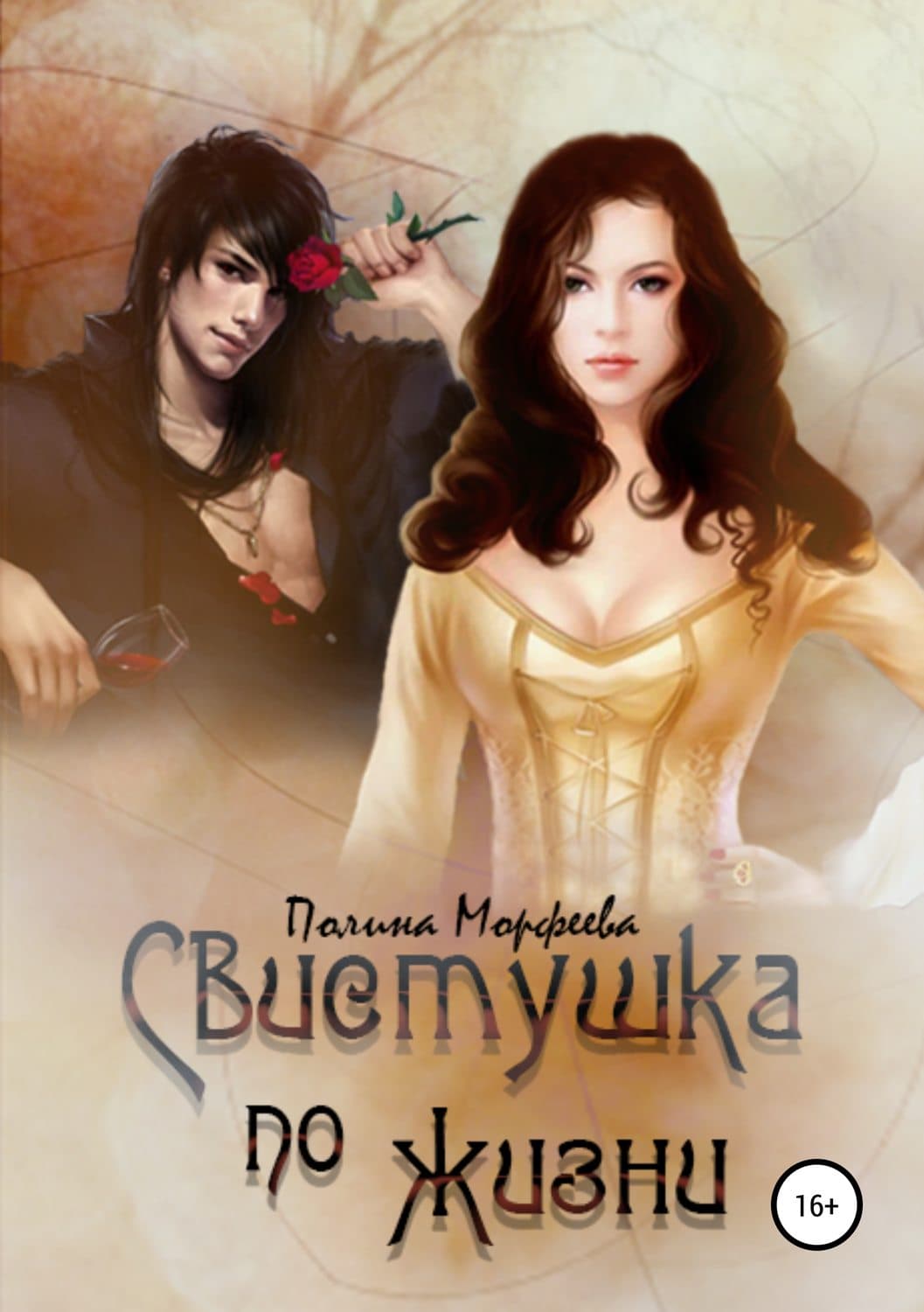 Обложка книги «Свистушка по жизни. Часть 3» — Полина Морфеева