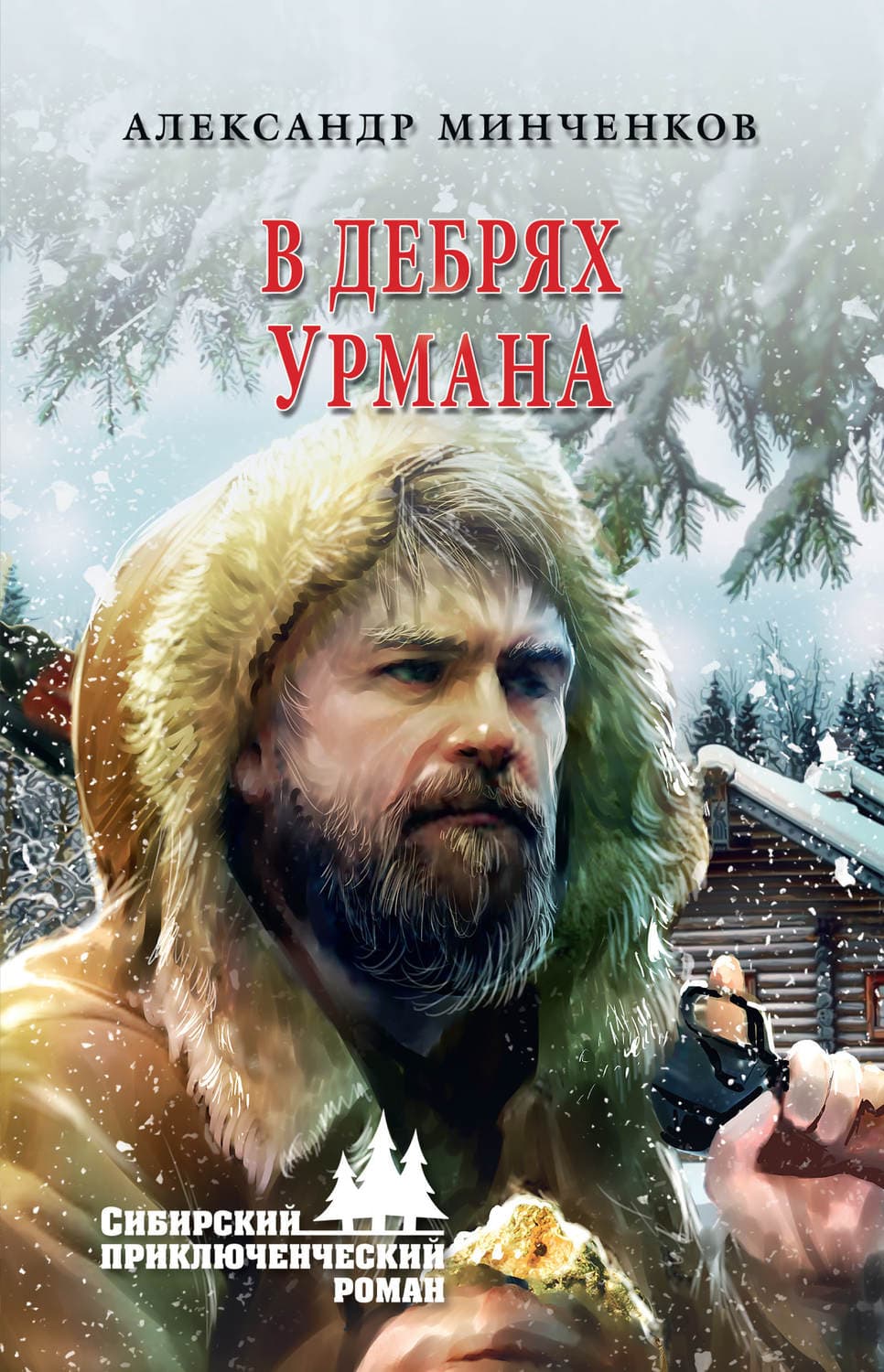 Обложка книги «В дебрях урмана» — Александр Минченков