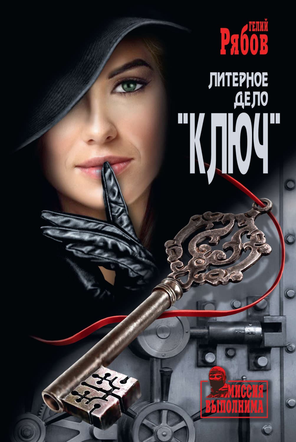 Обложка книги «Литерное дело «Ключ»» — Глеб Рябов