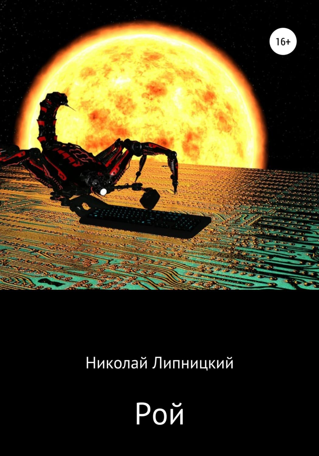 Обложка книги «Рой» — Николай Липницкий