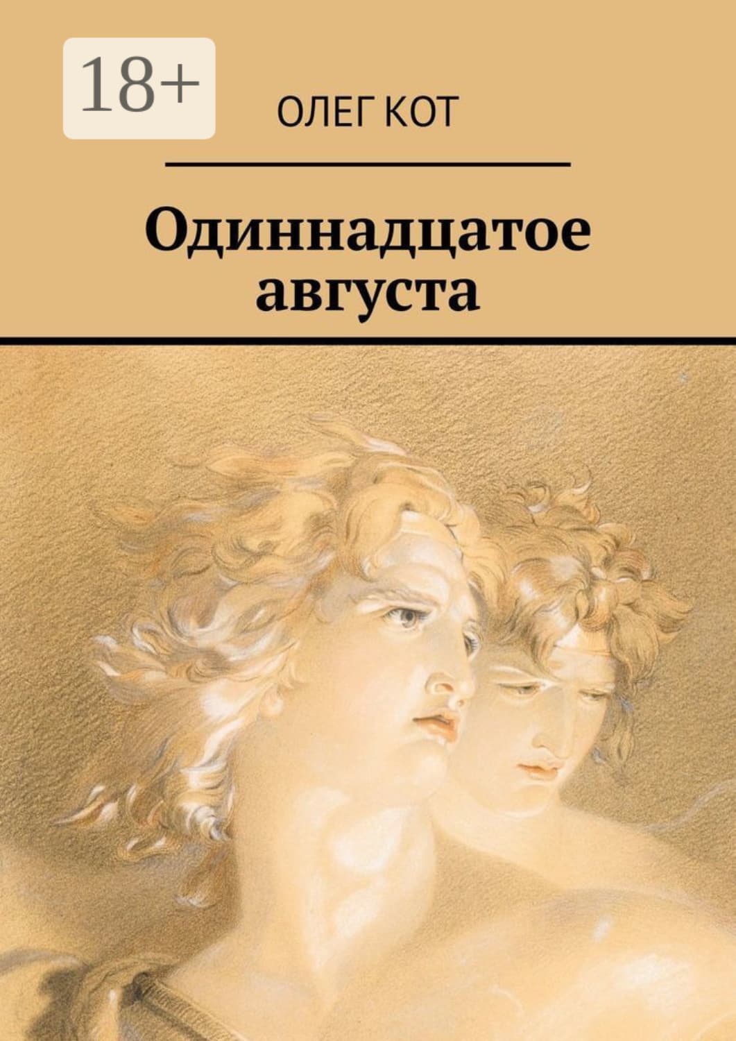 Обложка книги «Одиннадцатое августа» — Олег Кот