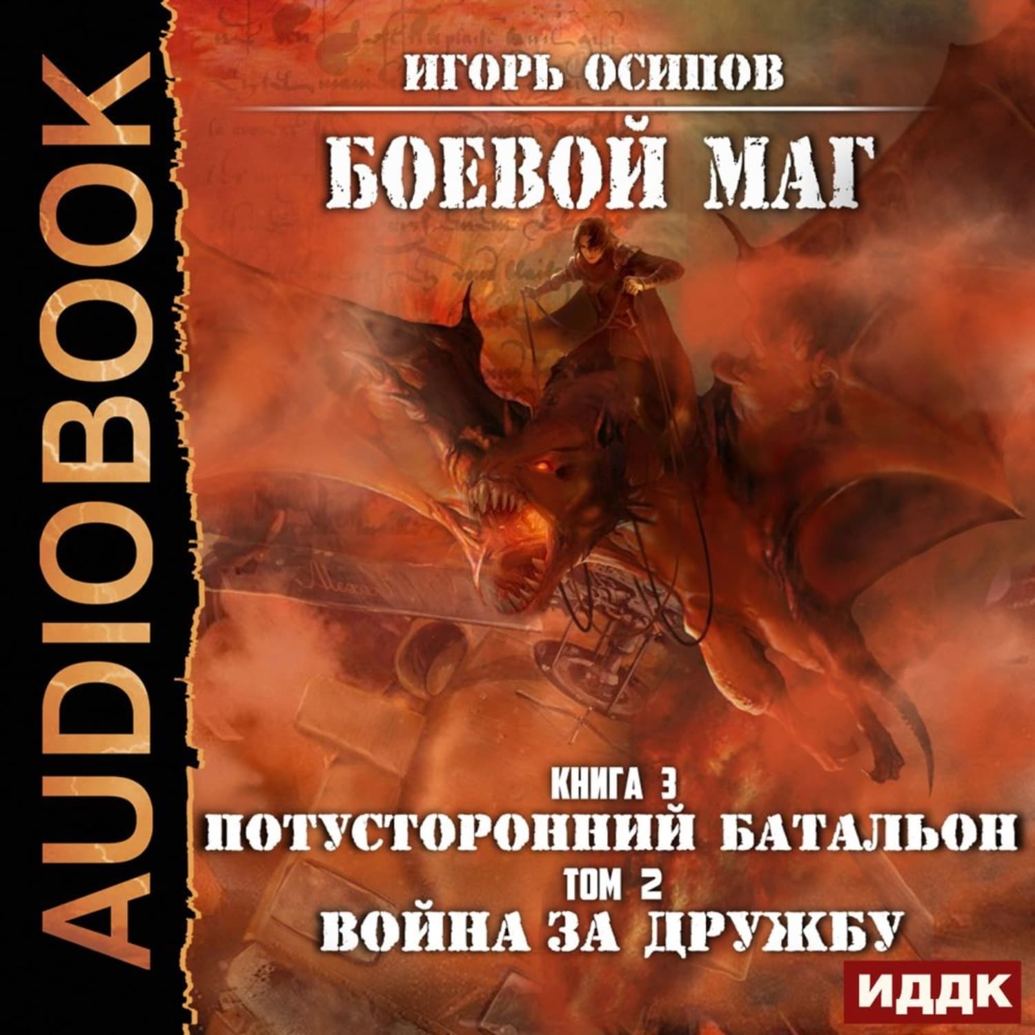 Обложка книги «Потусторонний батальон. Том 2. Война за дружбу» — Игорь Осипов