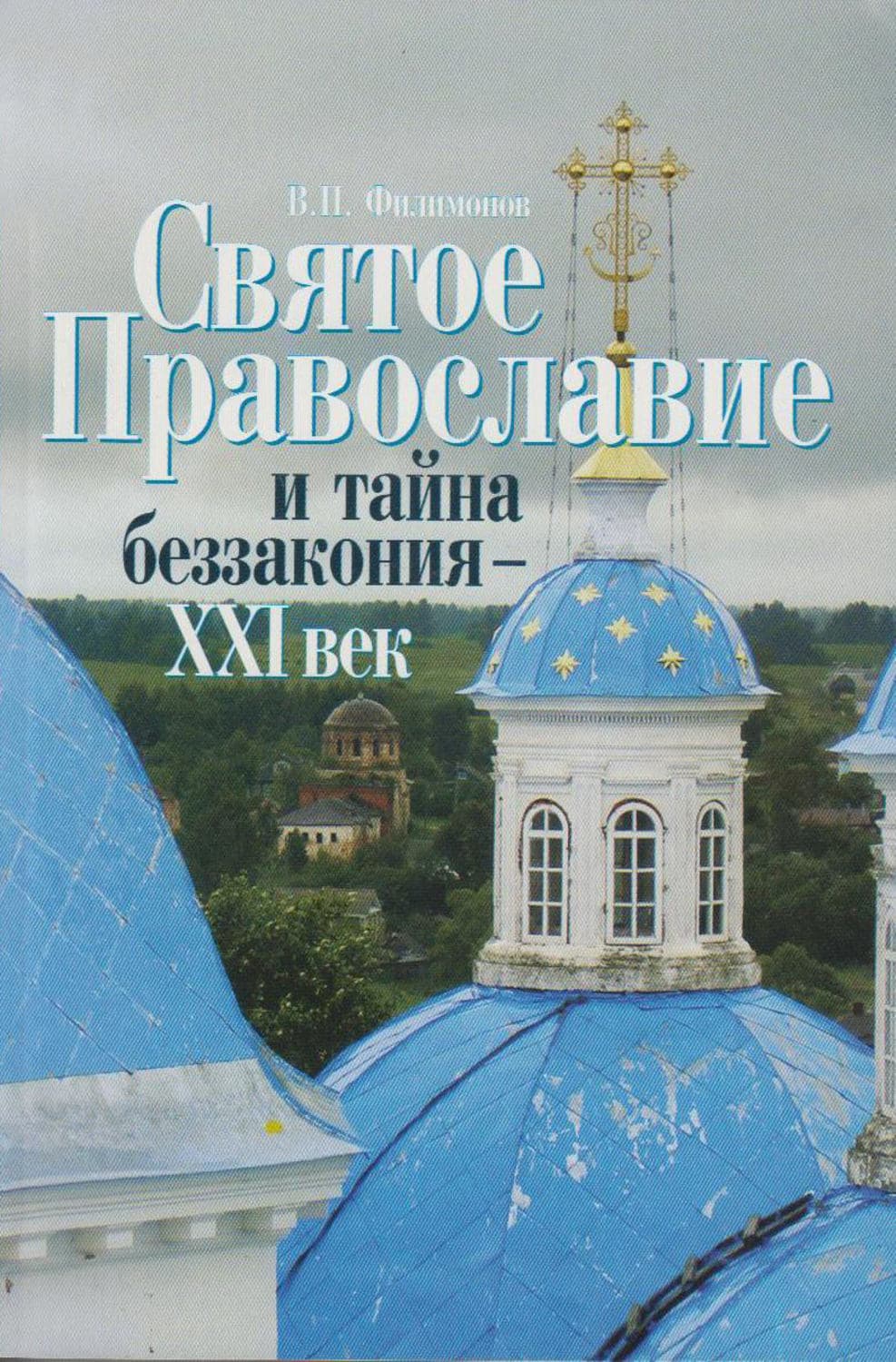 Обложка книги «Святое Православие и тайна беззакония – XXI век» — В. Д. Филимонов, Ольга Юдина