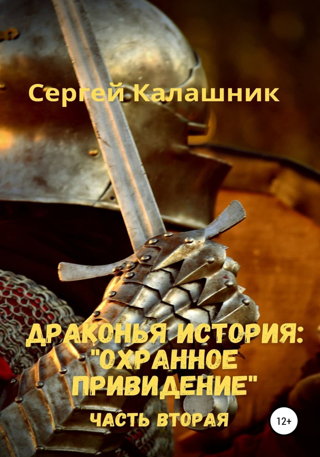Обложка книги «Драконья история II: Охранное привидение» — Сергей Калашник