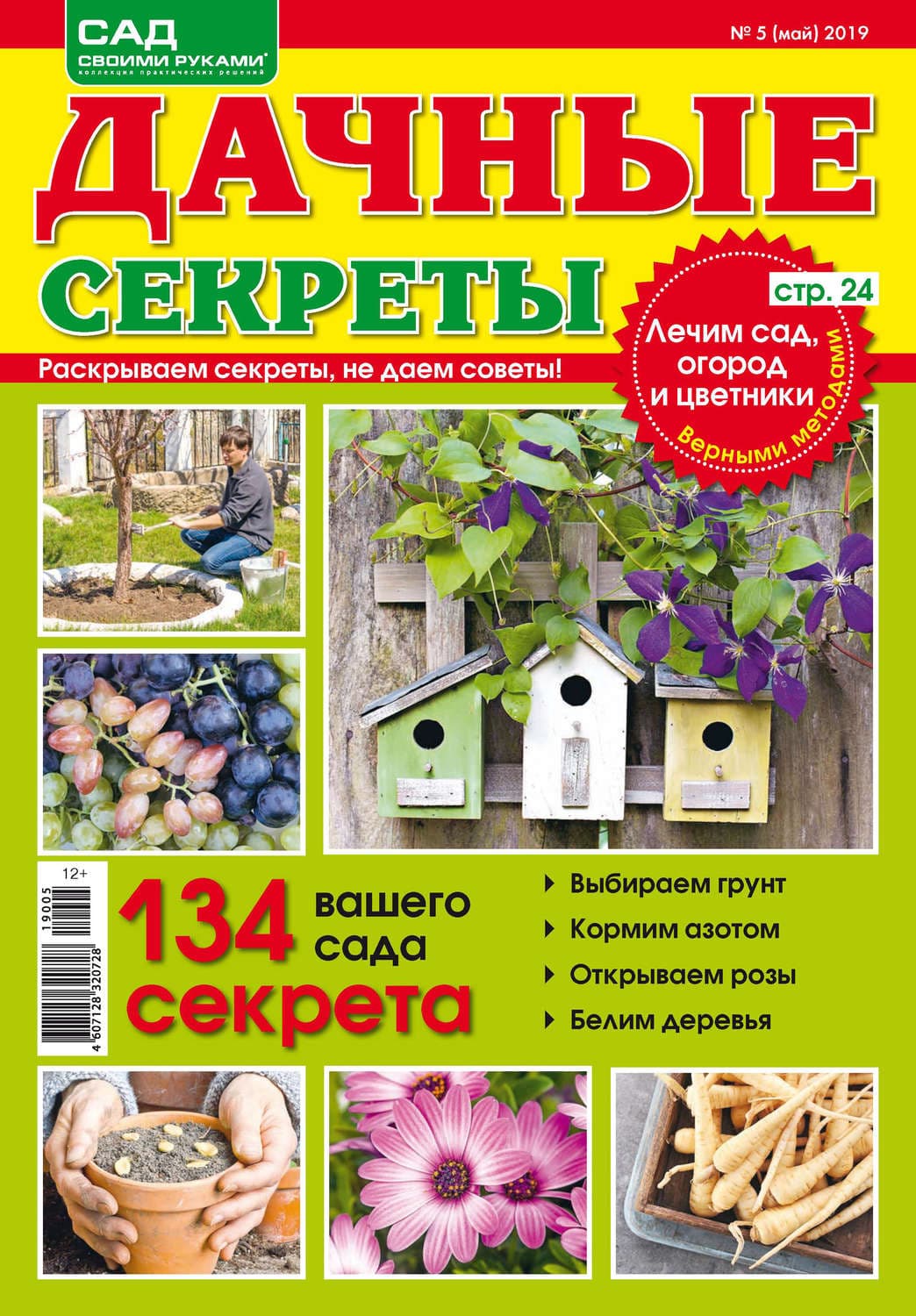 Обложка книги «Сад своими руками. Дачные секреты №05/2019» — Татьяна Бочарова