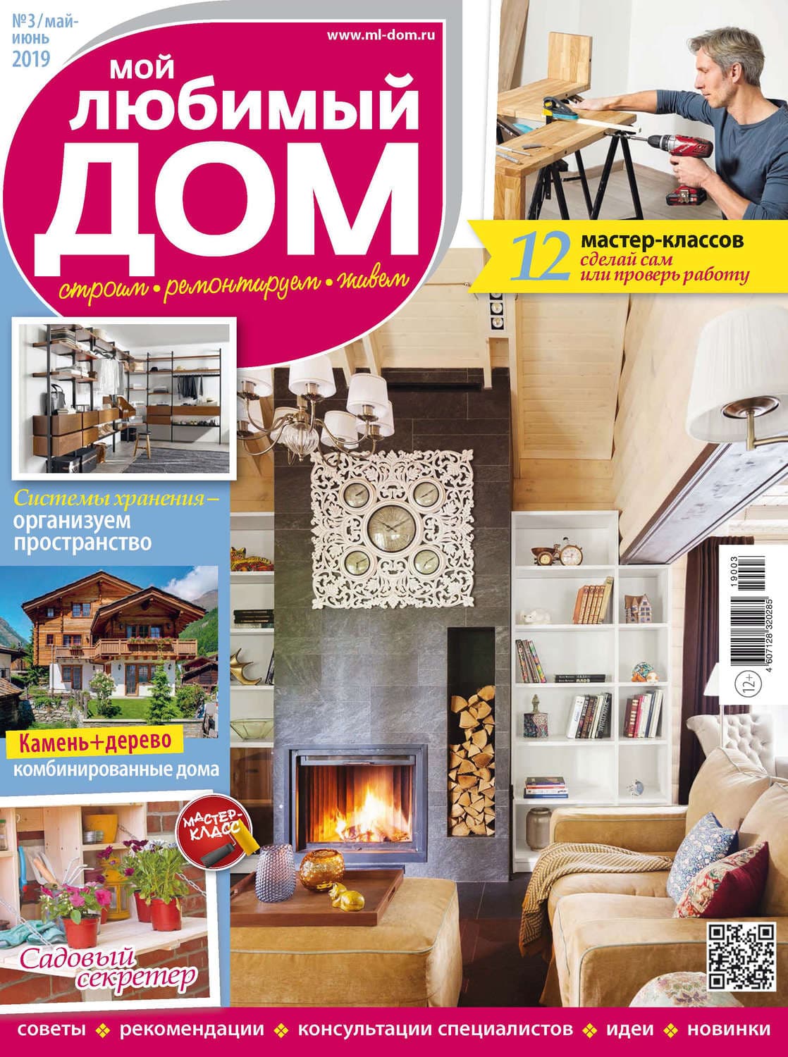 Обложка книги «Мой любимый дом №03/2019» — Автор неизвестен