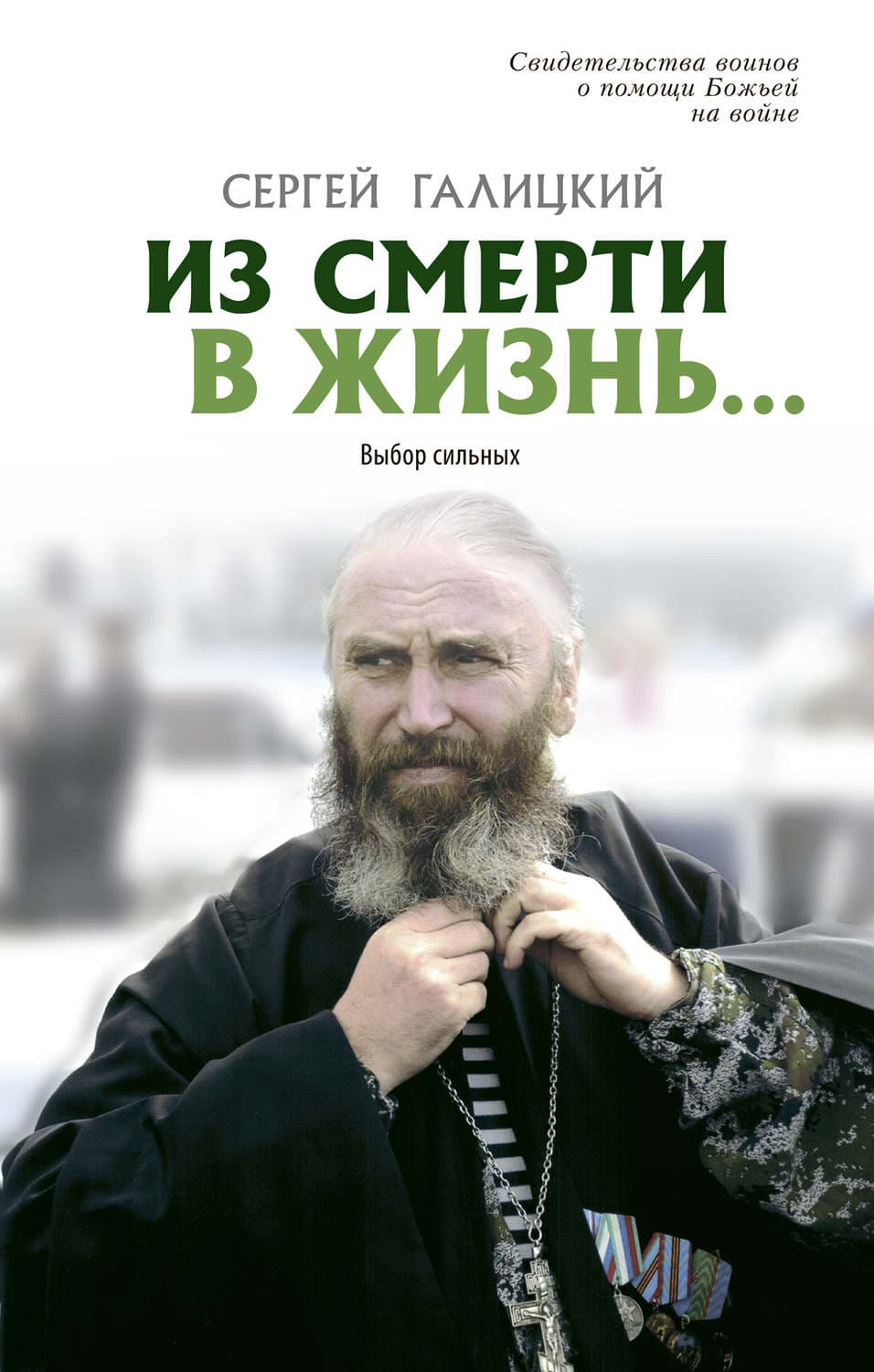 Обложка книги «Из смерти в жизнь… Выбор сильных» — Сергей Галицкий
