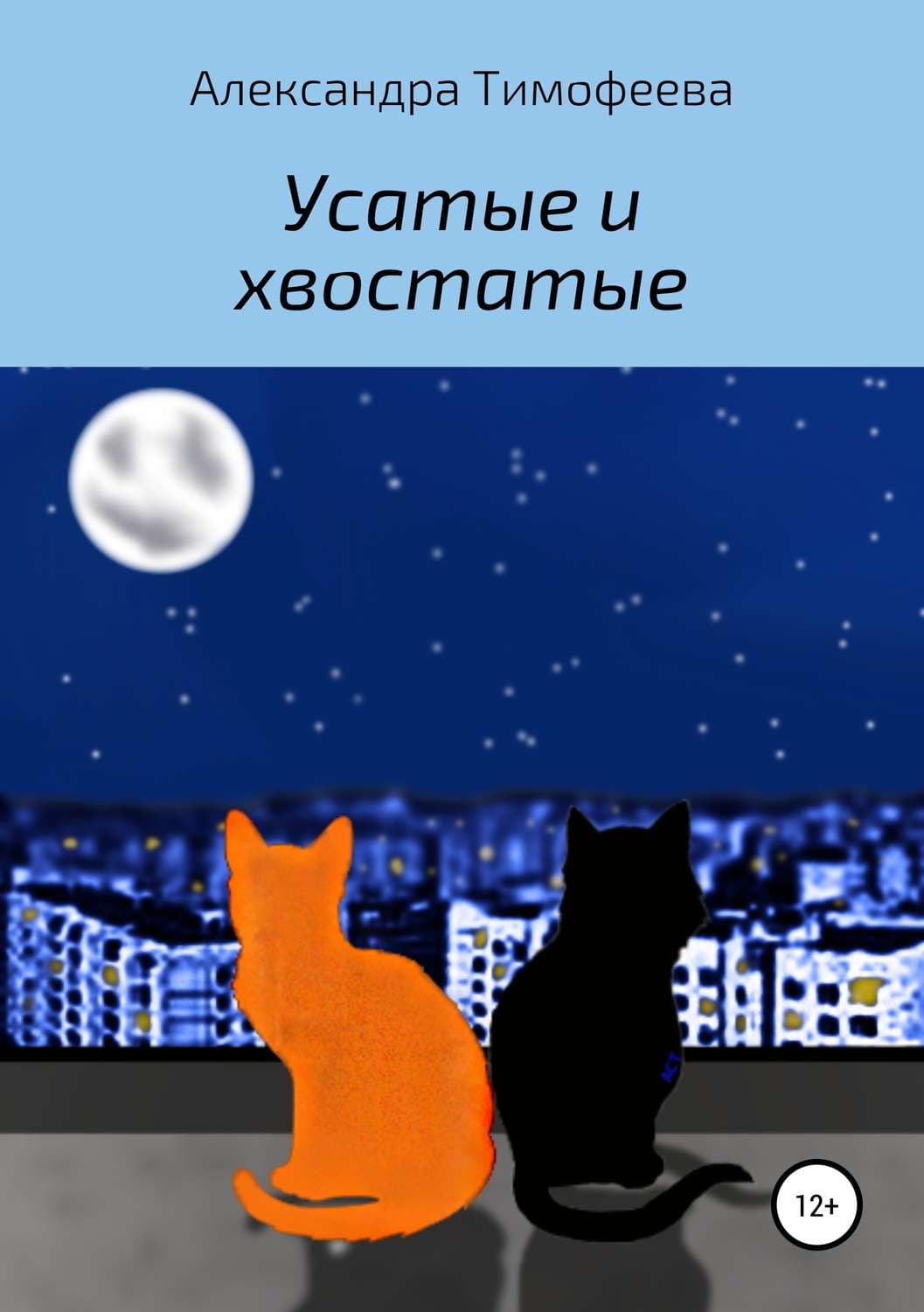 Обложка книги «Усатые и хвостатые» — А. М. Тимофеева