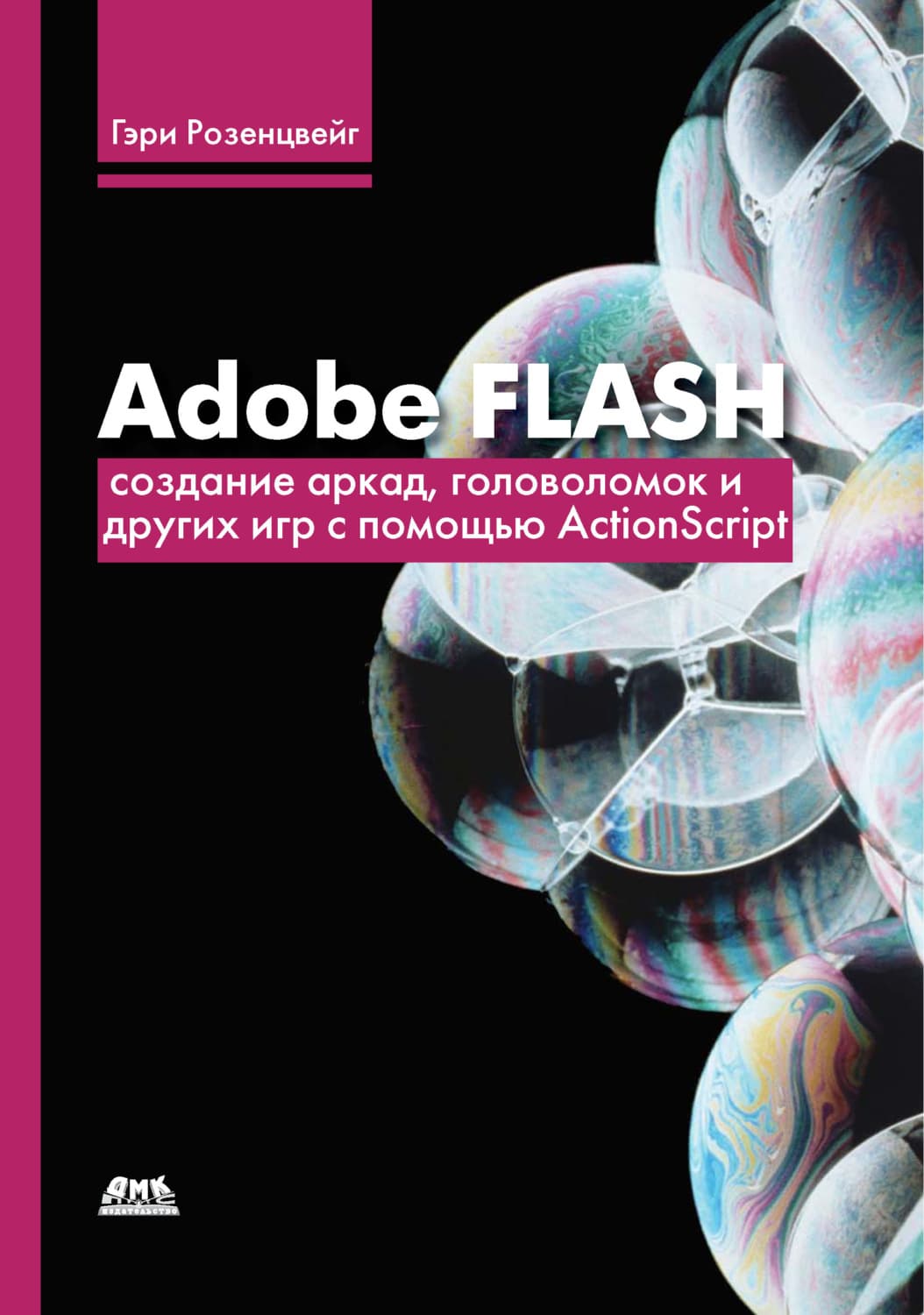 Обложка книги «Adobe Flash. Создание аркад, головоломок и других игр с помощью ActionScript» — Гэри Розенцвейг