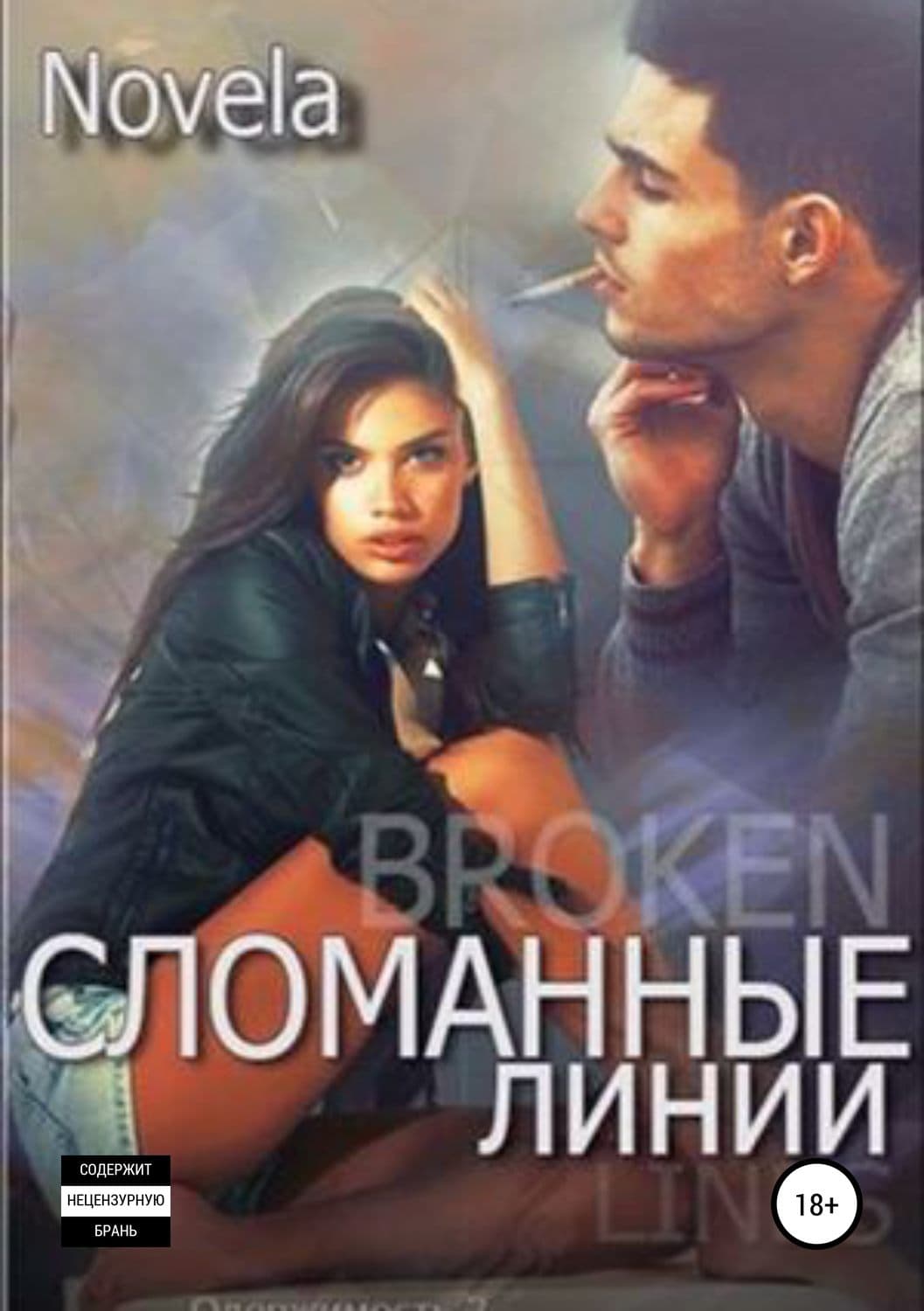 Обложка книги «Сломанные линии» — Новела