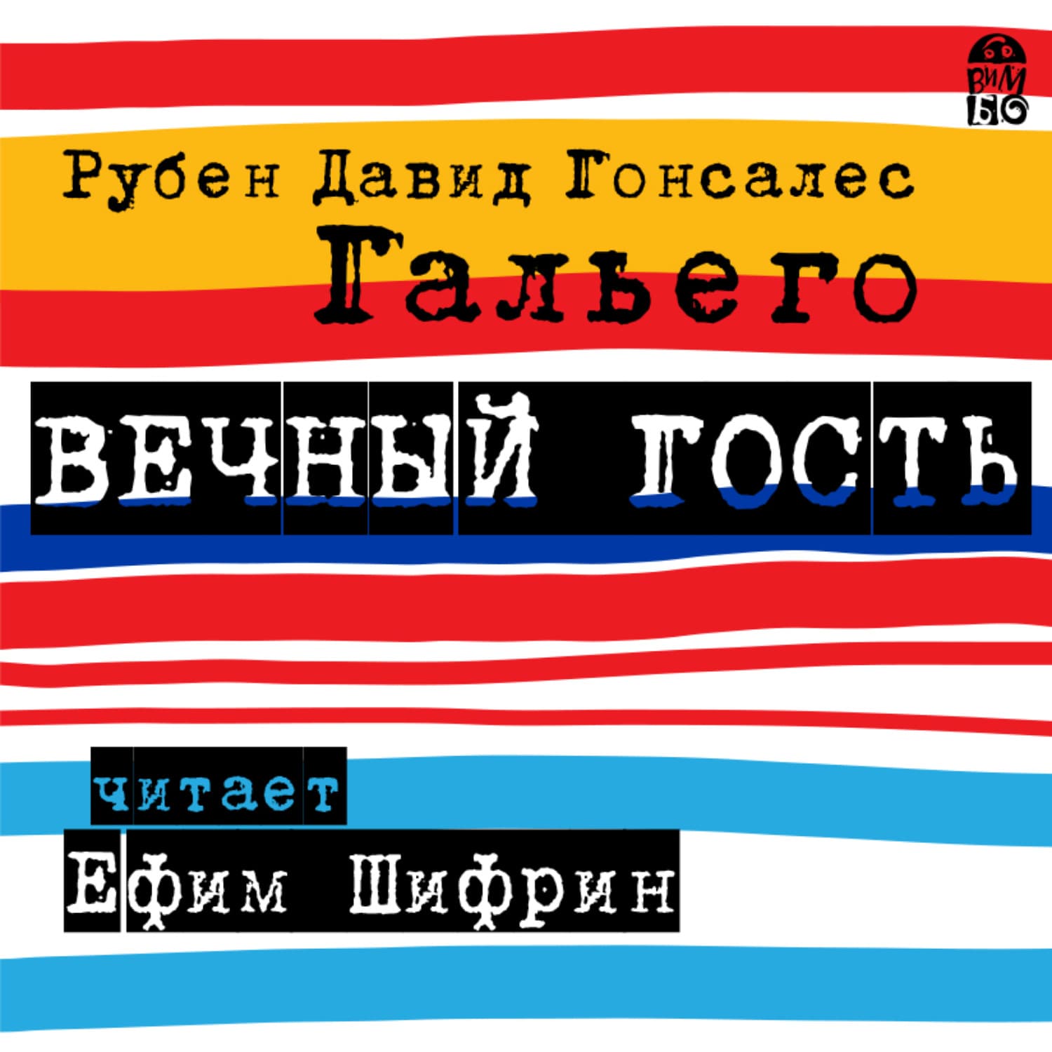 Обложка книги «Вечный гость» — Анжелика Андрианова, Рубен Давид Гонсалес Гальего