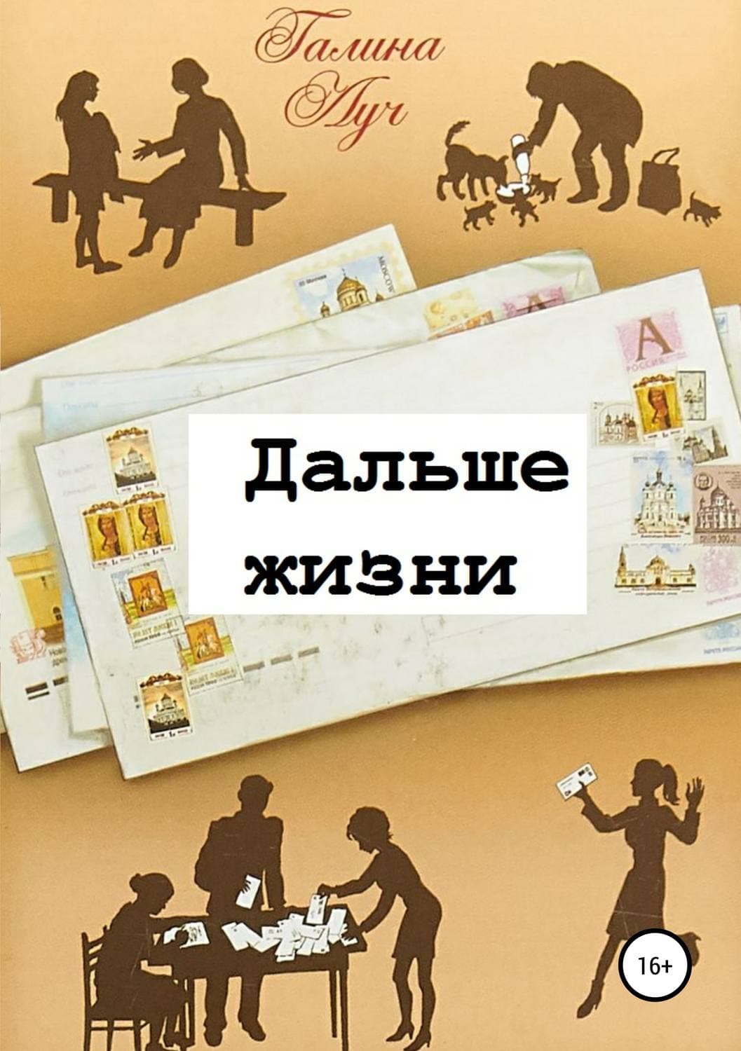 Обложка книги «Дальше жизни» — Луч Галина