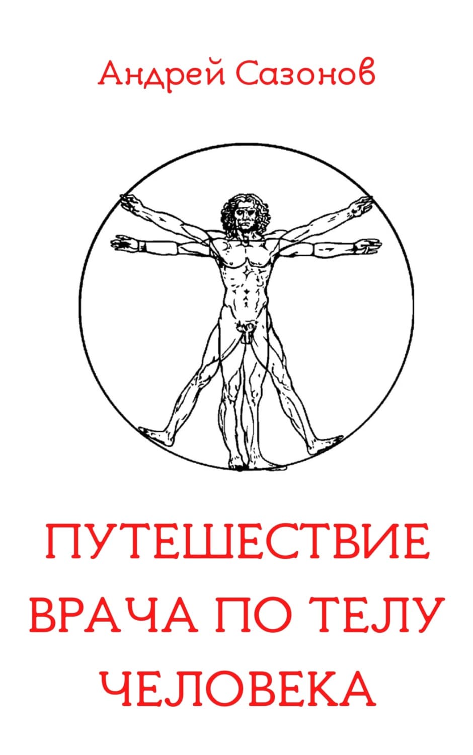 Обложка книги «Путешествие врача по телу человека» — Андрей Сазонов