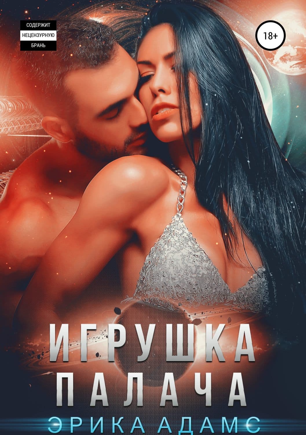 Обложка книги «Игрушка палача» — Эрика Адамс