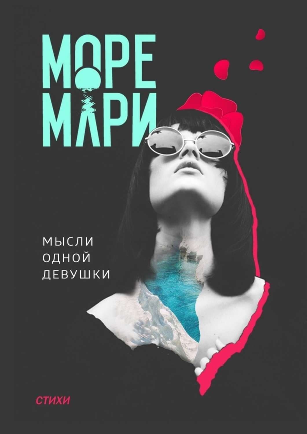 Обложка книги «Мысли одной девушки. Стихи» — Море Мари