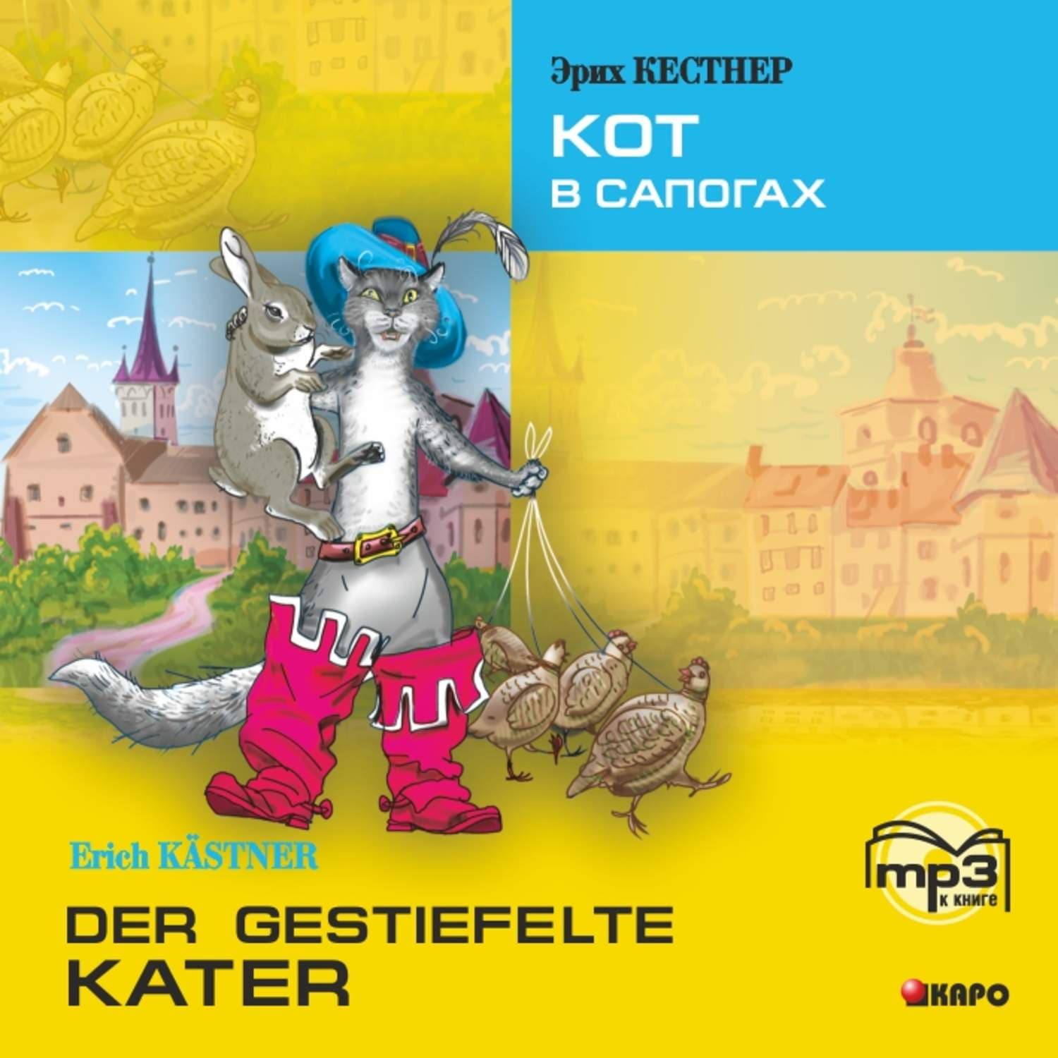Обложка книги «Der gestiefelte kater / Кот в сапогах. MP3» — Керн Эрих