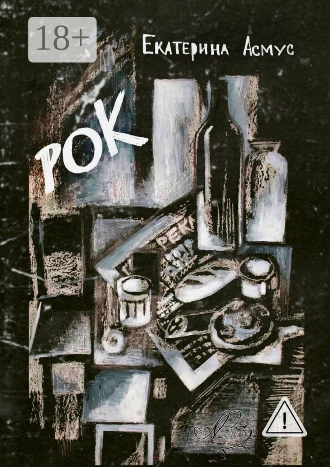 Обложка книги «Рок» — Асмус Екатерина