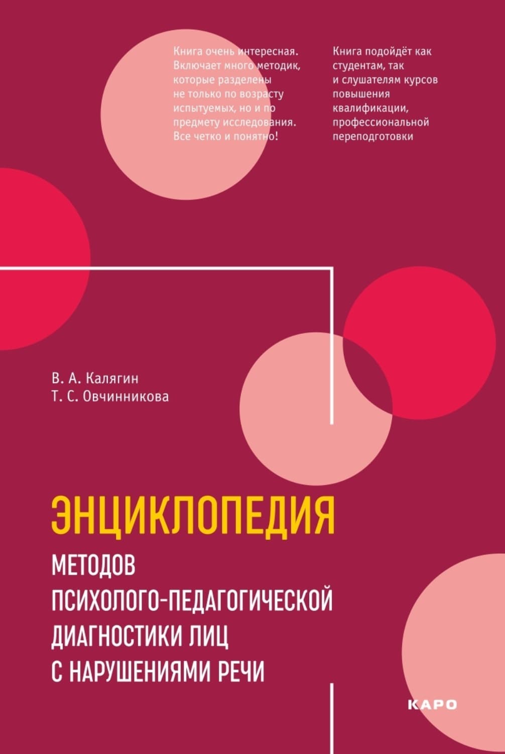 Обложка книги «Энциклопедия методов психолого-педагогической диагностики лиц с нарушениями речи. Практикум» — Т. С. Овчинникова