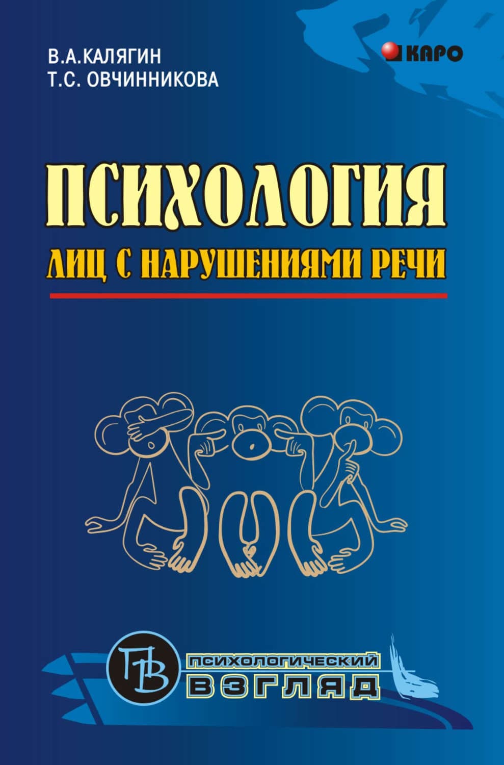 Обложка книги «Психология лиц с нарушениями речи. Монография» — Александр Колеченко