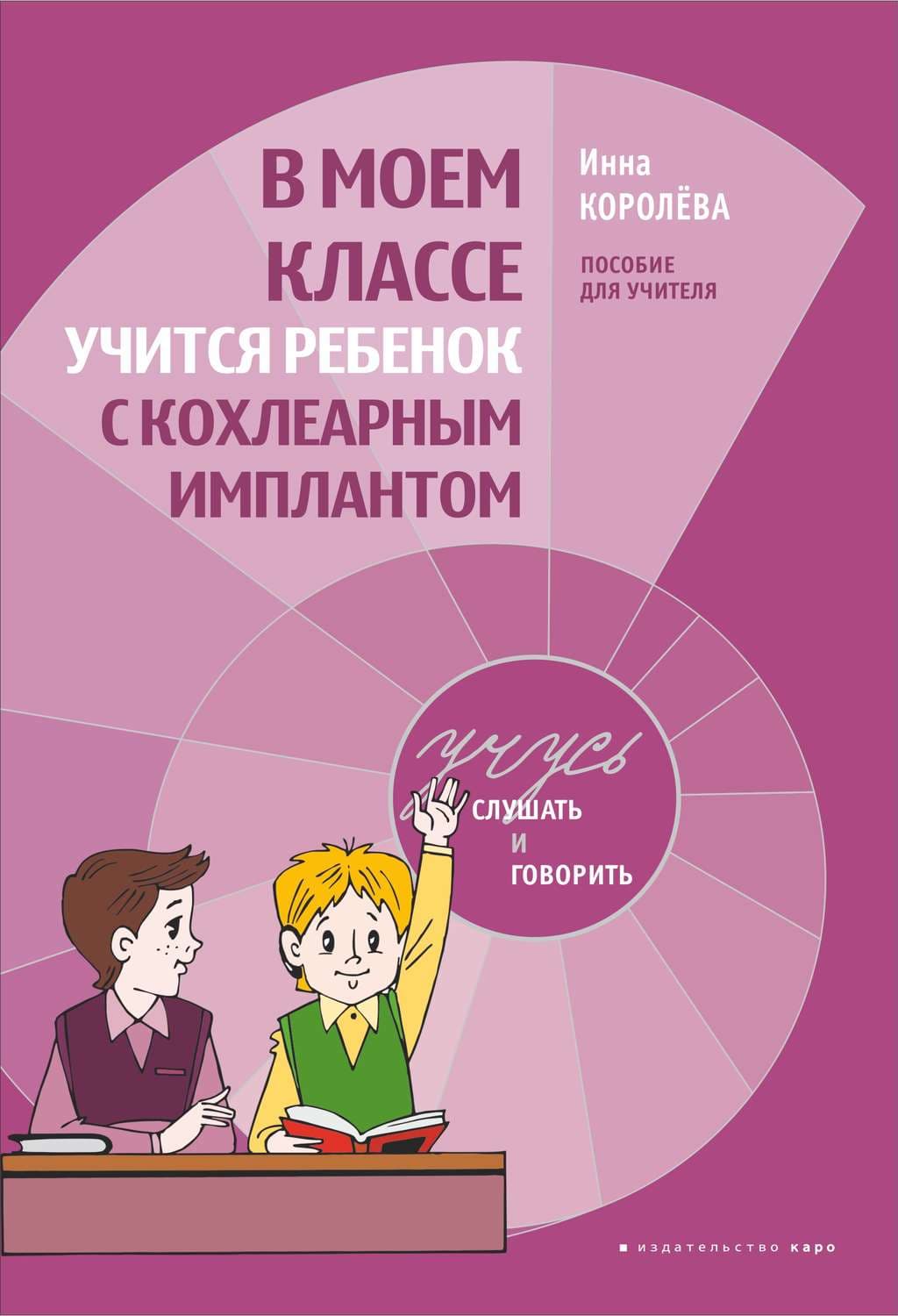 Обложка книги «В моем классе учится ребенок с кохлеарным имплантом. Пособие для учителя» — И. В. Королева