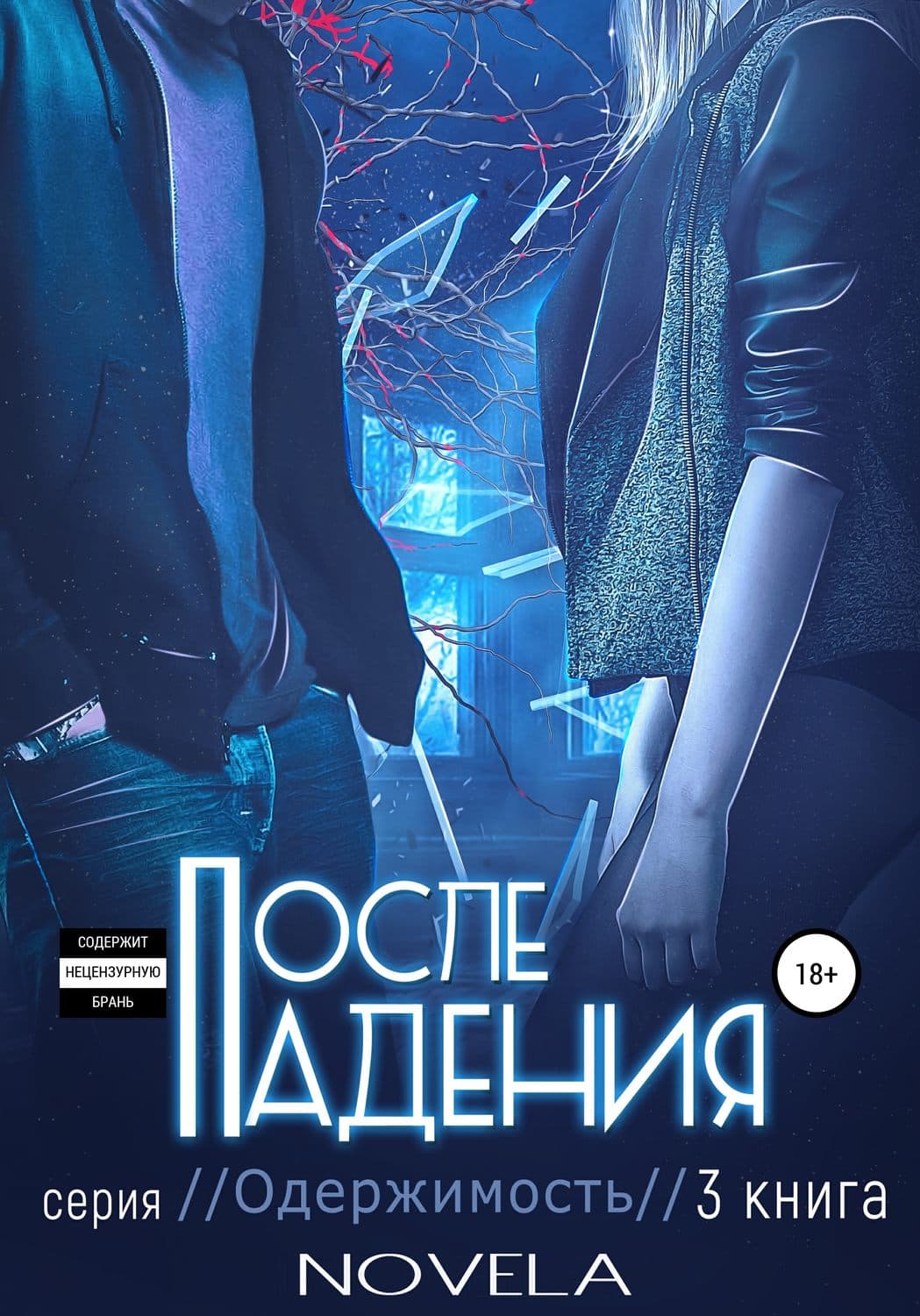 Обложка книги «Obsession 2. После падения» — Мо Янь, Новела