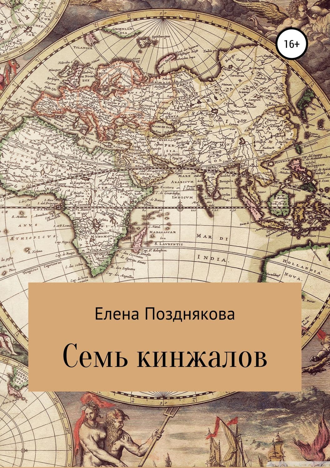 Обложка книги «Семь кинжалов» — Елена Позднякова, Аурика Ладонкина
