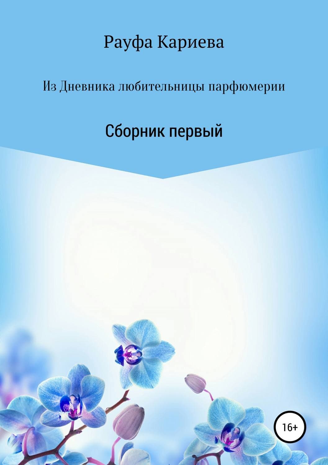 Обложка книги «Из Дневника любительницы парфюмерии» — Рауфа Кариева