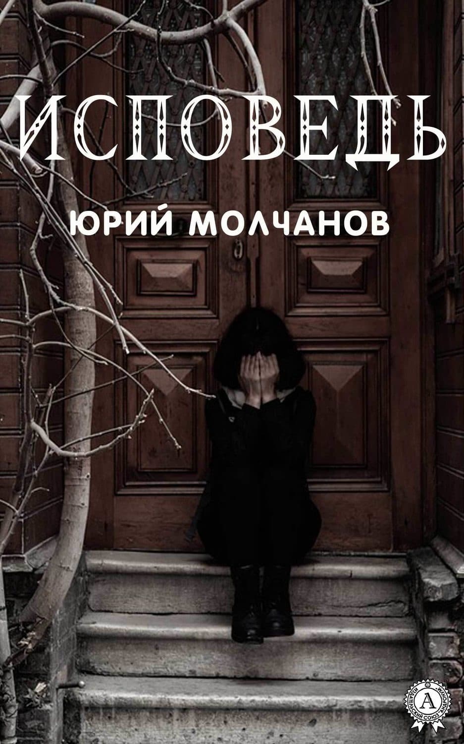 Обложка книги «Исповедь» — Юрий Молчанов