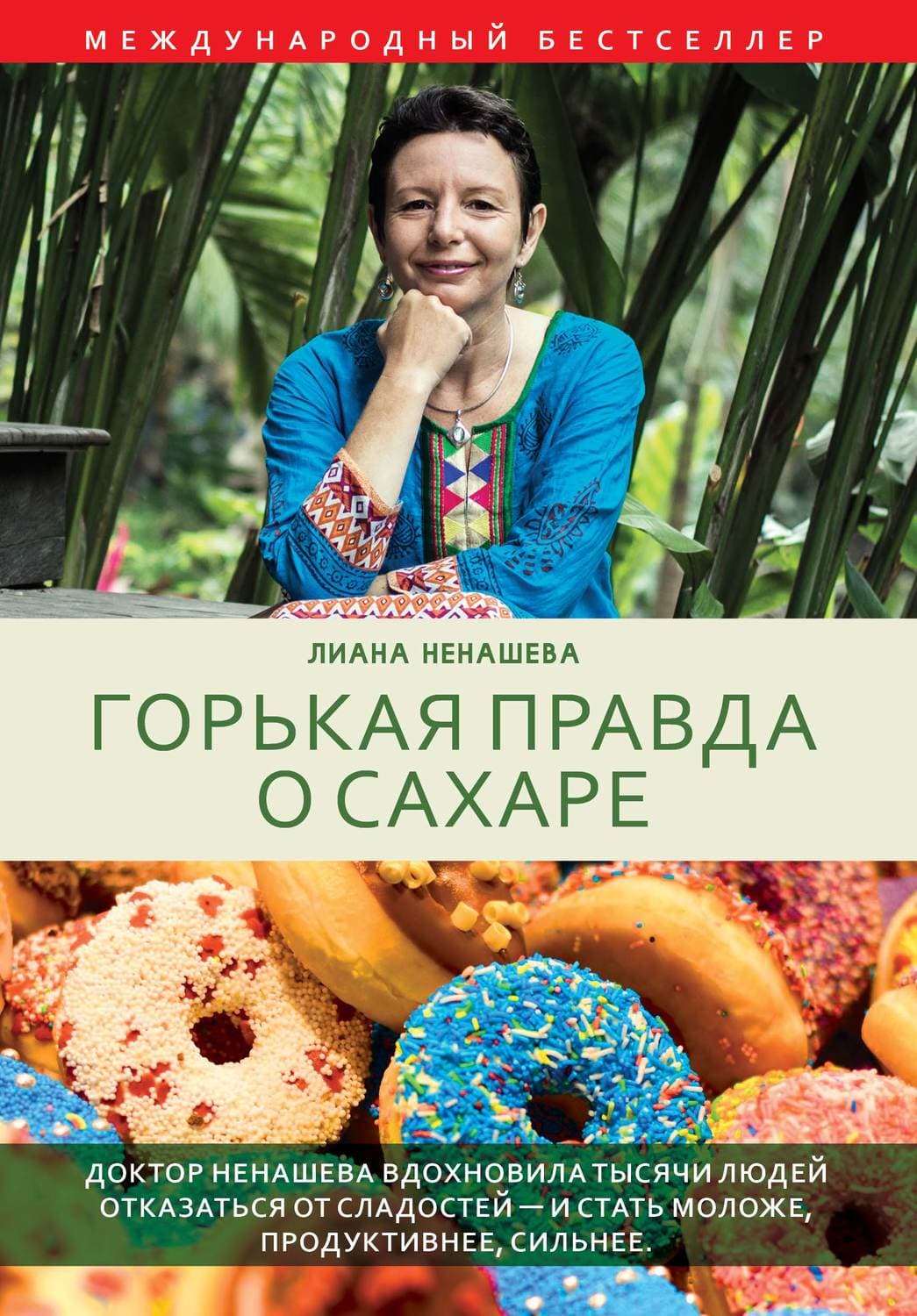 Обложка книги «Горькая правда о сахаре» — Лиана Ненашева
