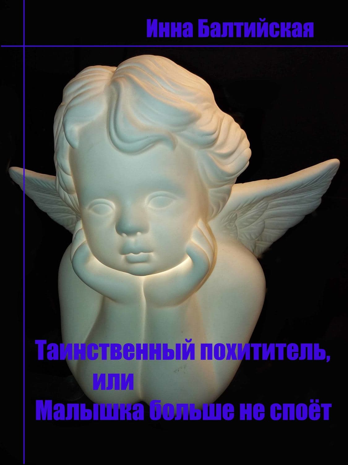 Обложка книги «Таинственный похититель, или Малышка больше не споет» — Инна Балтийская