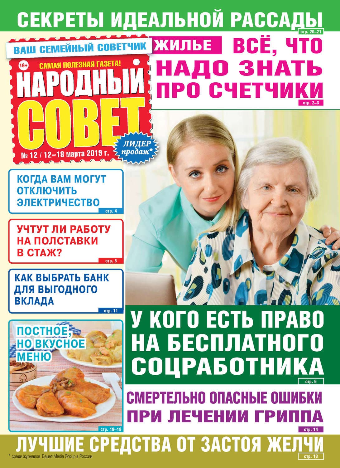 Обложка книги «Народный совет №12/2019» — Автор неизвестен