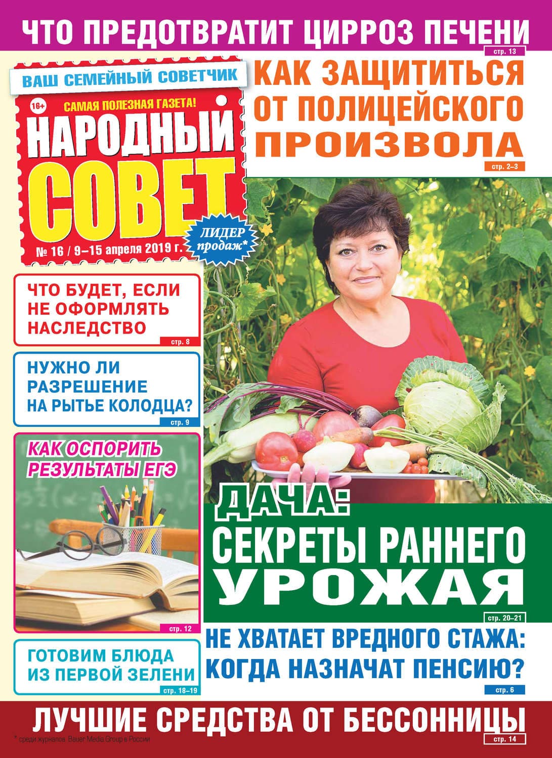 Обложка книги «Народный совет №16/2019» — Автор неизвестен