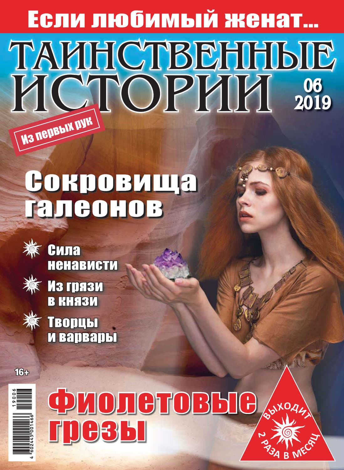 Обложка книги «Таинственные истории №06/2019» — Автор неизвестен