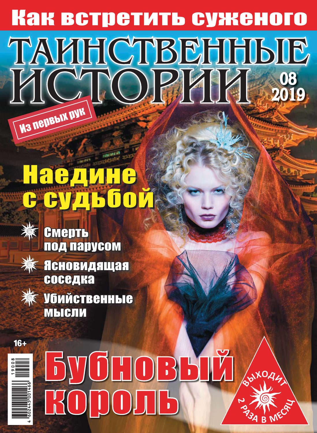 Обложка книги «Таинственные истории №08/2019» — Автор неизвестен
