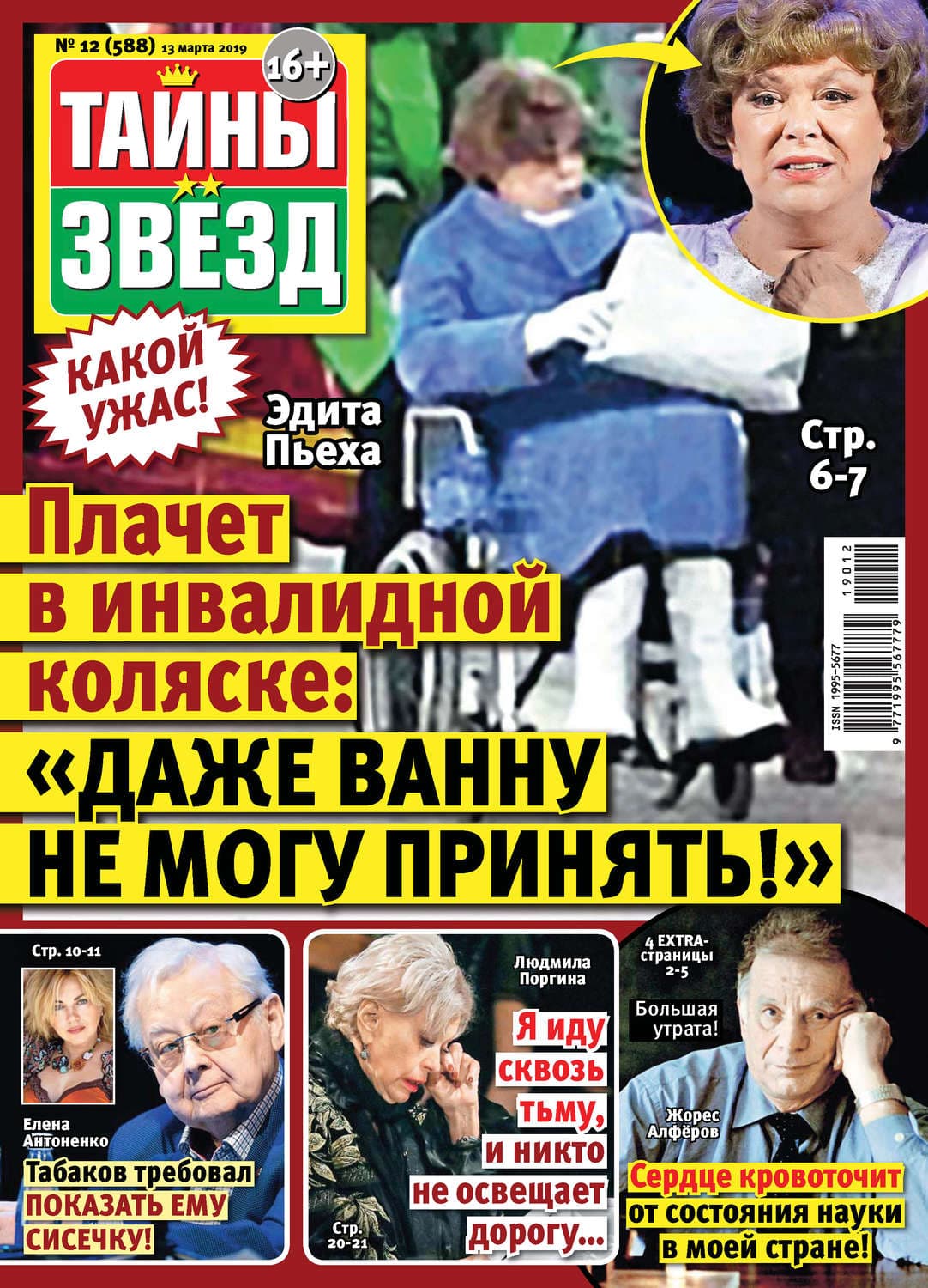 Обложка книги «Тайны звезд №12/2019» — Автор неизвестен