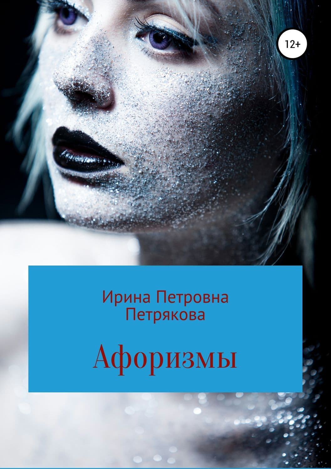 Обложка книги «Афоризмы» — Ирина Петрякова