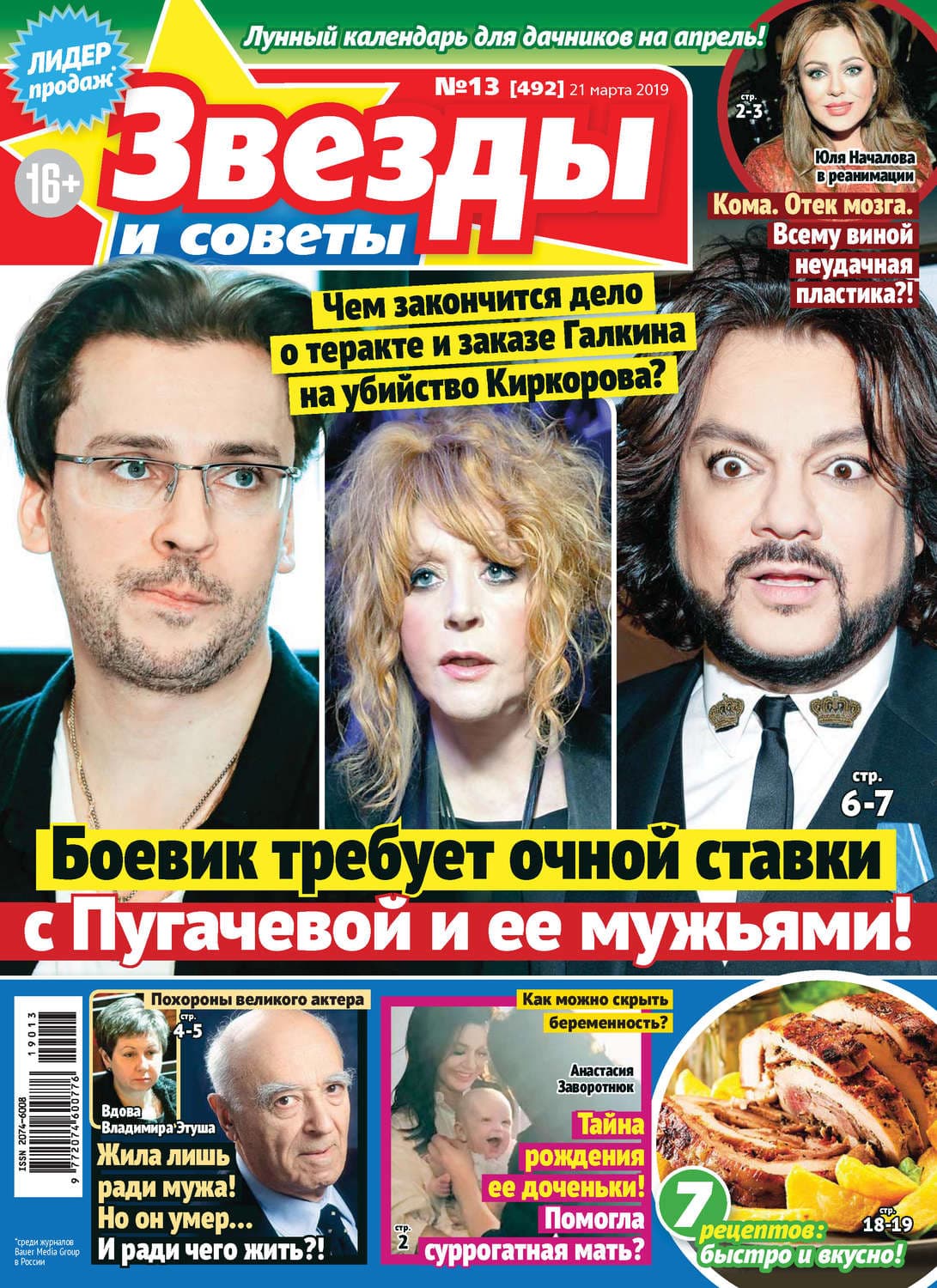 Обложка книги «Звезды и советы №13/2019» — Автор неизвестен