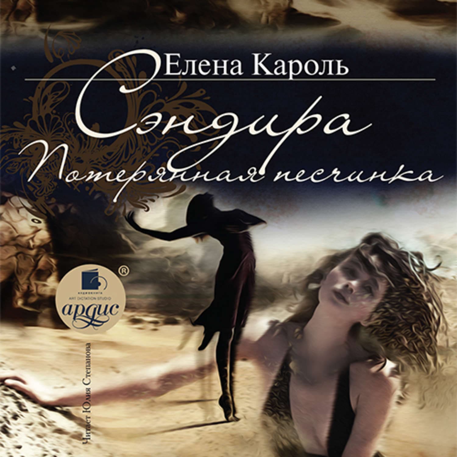 Обложка книги «Сэндира. Потерянная песчинка» — Елена Кароль